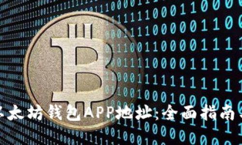 如何找到以太坊钱包APP地址:全面指南与实用建议
