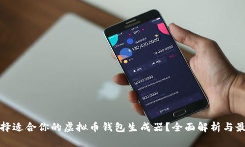 如何选择适合你的虚拟币钱包生成器?全面解析与最新趋势