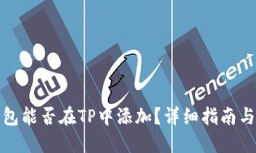小狐狸钱包能否在TP中添加?详细指南与实用技巧