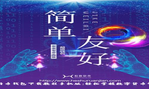 比特币钱包下载教程手机版:轻松掌握数字货币管理