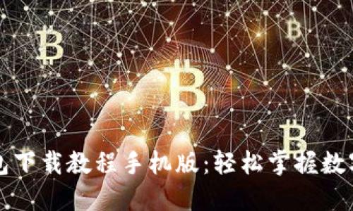 比特币钱包下载教程手机版:轻松掌握数字货币管理