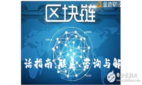 TP Wallet 客服电话指南:联系、咨询与解决问题的最佳途径