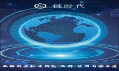 全面解析虚拟币钱包：选