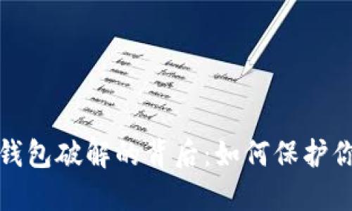 揭秘比特币虚荣钱包破解的背后:如何保护你的数字资产安全