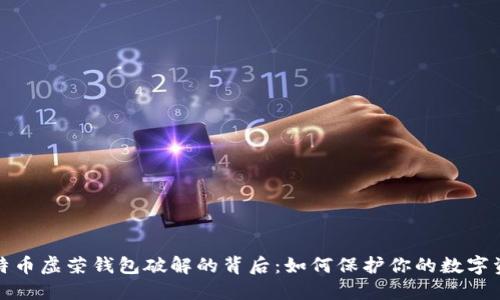 揭秘比特币虚荣钱包破解的背后:如何保护你的数字资产安全