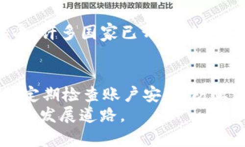 收USDT的钱包选择与使用全攻略

USDT钱包, 数字货币, 加密货币, 钱包选择, 投资安全/guanjianci

什么是USDT？
在进入具体的数字钱包选择之前，我们首先需要了解USDT的概念。USDT，全称Tether，是一种与美元挂钩的稳定币。它的价值基本上保持在1美元周围，旨在消除加密货币市场的高波动性。作为一种数字货币，USDT不仅可以在各种加密交易所进行交易，还可以用于在线支付和货币转移。理解USDT的特性可以帮助用户更好地选择合适的钱包来接收和管理这类资产。

选择USDT钱包的重要性
在现今快速发展的加密货币市场，钱包的选择直接影响到用户的资产安全和交易便利性。许多用户在初次接触加密货币时往往忽视钱包安全性问题，这可能导致资产的意外损失。选择一个适合自己的USDT钱包，不仅能够确保资产的安全，也能提升交易的效率。因此，我们应当在选择钱包时考虑以下几个方面：

1. 钱包类型
USDT钱包通常分为热钱包和冷钱包。热钱包是指在线钱包，方便快捷，适合频繁交易。冷钱包则是离线存储，安全性高，适合长期持有资产。
热钱包如加密货币交易所提供的钱包，方便用户迅速进行交易，但也存在被黑客攻击的风险。冷钱包如硬件钱包和纸质钱包，安全性更高，但使用便捷性略差，适合对于大额资产的存储。

2. 钱包安全性
钱包的安全性是用户最为关注的因素之一。选择钱包时，确保其具备多重身份验证、冷存储和私钥管理等安全功能。在使用钱包的过程中，务必保护好个人私钥，避免将其泄露给他人。任何一个小失误都可能导致资产的不可逆转的损失。

3. 兼容性与友好性
不是所有的钱包都支持USDT的存储和转账。用户在选择钱包时，需确保其支持USDT，并了解钱包的使用界面是否友好。某些钱包提供简单易用的界面，可以帮助新手更快速上手。有的则可能因为功能复杂而令用户产生困惑，因此在做选择时应多了解其他用户的反馈和评价。

4. 移动和桌面应用
随着智能手机的普及，许多人更倾向于使用移动钱包进行交易。因此，选择支持移动设备的USDT钱包显得尤为重要。一些钱包同时提供桌面和移动应用，使用户可以根据需求自由切换，增加了灵活性。

流行的USDT钱包推荐
接下来，我们将为大家推荐一些市场上流行的USDT钱包，供用户参考：
ul
    listrongTrust Wallet：/strong这是一款广受欢迎的移动钱包，支持多种加密货币和USDT，同时界面友好，使用简单。/li
    listrongExodus：/strong同样是易于使用的桌面钱包，其界面设计美观，支持多种货币，适合新手。/li
    listrongLedger Nano S：/strong这是一个硬件冷钱包，安全性高，适合长期持有资产。/li
    listrongBinance Wallet：/strong作为全球最大的加密交易所，Binance提供的钱包简易使用且安全，非常适合进行交易。/li
    listrongMyEtherWallet：/strong专注于以太坊及其代币的在线钱包，也支持USDT，适合技术用户使用。/li
/ul

如何使用USDT钱包接收资金
在确保选择了适合自己的USDT钱包之后，接下来就可以开始接收资金了。以下是简要的操作步骤：
ol
    li打开钱包，找到“接收”选项。/li
    li复制显示的USDT地址或使用二维码。/li
    li将地址提供给转账方，让对方将USDT转入到该地址。/li
/ol
需要注意的是，在接收资金时，务必确保提供的地址正确无误，任何细小的错误都有可能导致资金损失。此外，在接收大额交易时，建议先进行小额测试，再确认后续操作。

如何创建USDT钱包
首次使用USDT钱包的用户，可能会对创建钱包感到困惑。其实，创建一个USDT钱包相当简单，以Trust Wallet为例，用户只需：
ol
    li下载Trust Wallet应用并安装。/li
    li打开应用，选择“创建新钱包”。/li
    li设置强密码并备份助记词，确保在需要恢复钱包时使用。/li
/ol
这样，一个安全的USDT钱包就创建好了。用户在后续使用中，应定期检查钱包安全设置，确保帐户安全。

USDT的投资与市场动向分析
作为一种稳定币，USDT的价格波动相对较小，通常被投资者用作进行交易的临时避风港。然而，了解USDT背后的市场动向和政策变化也非常重要。随着数字货币逐渐被接受，许多国家已开始对稳定币进行监管。这可能会影响USDT的流通及使用。因此，投资者需要随时关注相关政策和市场变化，以便做出及时的投资决策。

总结与建议
选择合适的USDT钱包对于保障资产安全与进行便捷交易至关重要。用户需综合考虑钱包类型、安全性、用户体验等多方面因素，并选择适合自己的产品。同时，应保持警惕，定期检查账户安全，防止潜在的安全风险。在数字货币投资逐渐普及的今天，了解和掌握钱包使用技巧，为您的资金安全保驾护航。
在收USDT的过程中，不断学习和适应市场变化，将有助于提升您的投资策略和风险管理能力。通过不断深入了解和实践，您将在这片新兴的数字货币市场中找到适合自己的发展道路。