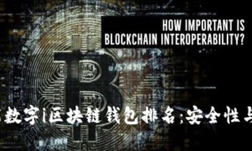 2023年智能数字i区块链钱包排名:安全性与创新性并重