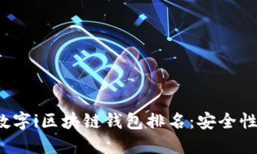 2023年智能数字i区块链钱包排名:安全性与创新性并重