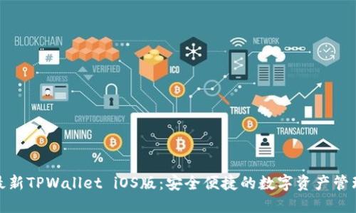 探索最新TPWallet iOS版:安全便捷的数字资产管理工具