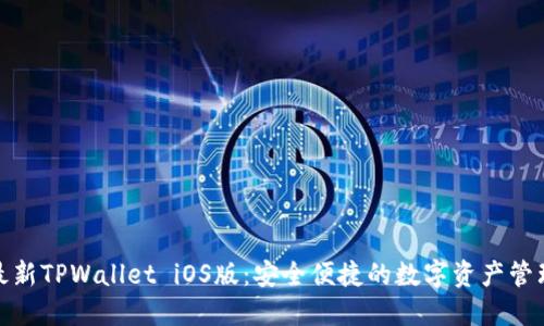 探索最新TPWallet iOS版:安全便捷的数字资产管理工具