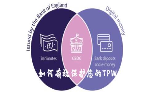 安全管理:如何有效保护您的TPWallet私钥