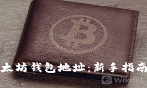 如何获取以太坊钱包地址:新手指南与实用技巧