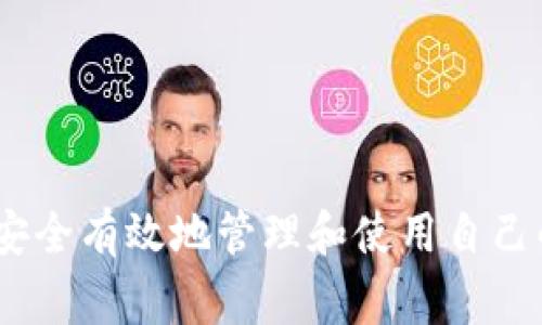 在将OKT（OKChain的原生代币）转到TPWallet（TP钱包）之前，通常需要遵循几个基本步骤。这些步骤涉及到选择合适的交易所、准备钱包地址以及具体的转账操作。下面是详细的步骤介绍。

步骤一：准备工作

在开始转帐之前，需要确保以下几项准备工作已完成：

ul
    listrong确保拥有TPWallet钱包：/strong如果尚未下载，您需要在您的设备上安装TPWallet，支持iOS和Android，且支持多种加密货币的存储和交换。/li
    listrong创建或导入钱包：/strong如果您是第一次使用TPWallet，需要创建一个新钱包。在此过程中，请务必妥善保管助记词或私钥，以确保您的资金安全。/li
    listrong获取您的TPWallet地址：/strong在TPWallet中选择OKT，获取您的钱包地址。这个地址是您接收资金的关键。/li
/ul

步骤二：在交易所中准备转账

如果您的OKT存储在交易所，如Huobi、OKEx等，您需要登录您的账户并进行以下操作：

ul
    listrong找到您的OKT余额：/strong在账户总览中，查找您可用的OKT余额，确保您有足够的OKT进行转账。/li
    listrong选择提现功能：/strong点击“提现”或“提币”选项，以开始提取您的OKT。/li
/ul

步骤三：填写转账信息

在提现界面，您需要填写一些必要的信息：

ul
    listrong钱包地址：/strong将您在TPWallet中获取的地址复制并粘贴到提现表单中。务必再次确认这个地址是正确的，因为一旦转账完成，无法撤回。/li
    listrong金额：/strong输入您希望转账的OKT数量，可以选择转账全部余额或部分余额。/li
    listrong手续费：/strong确认您了解交易所的手续费，确保在提现的金额和手续费之间做好计算。/li
/ul

步骤四：确认和提交转账

在填写了所有信息之后，需要仔细核对，以确保没有任何错误：

ul
    listrong再次检查钱包地址：/strong钱包地址一旦错误，可能会导致资金的永久丢失，务必小心。/li
    listrong安全验证：/strong根据所使用交易所的要求，您可能需要进行身份验证，例如输入短信验证码或邮箱确认。/li
    listrong提交申请：/strong确认信息无误后，点击提交，开始转账。/li
/ul

步骤五：等待转账完成

一旦成功提交提现请求，您需要耐心等待：

ul
    listrong转账时间：/strong虽然大多数交易所会在较短时间内处理提现申请，但可能会因为网络拥堵或交易所的处理时间而有所延迟。/li
    listrong查看转账状态：/strong在交易所的“提现记录”中，可以查看提现的状态，如果已经处理完成，可以在TPWallet中查看余额是否到账。/li
/ul

步骤六：在TPWallet中确认余额

最后，您需要在TPWallet中确认您的OKT是否到账：

ul
    listrong打开TPWallet：/strong进入钱包界面，查看您的资产列表，确认OKT的余额是否已更新。/li
    listrong交易记录：/strong您还可以查看接收记录，确认这笔转账是否成功。/li
/ul

注意事项

在进行任何加密货币转账时，请务必留意以下几点：

ul
    listrong安全性：/strong确保在安全的网络环境下进行操作，避免在公共Wi-Fi上进行交易，以防止黑客攻击。/li
    listrong手续费了解：/strong不同交易所和网络可能有不同的手续费，建议在转账前了解清楚，以减少不必要的损失。/li
    listrong风险控制：/strong对数字货币投资时，要时刻关注市场动态和自身资金安全，尽量分散风险。/li
/ul

总结

将OKT转移到TPWallet实际上是一个相对简单的过程，但切勿轻视每一步的细节和注意事项。确保您的地址正确，网络安全，及时确认转账等，帮助您安全有效地管理和使用自己的数字资产。无论是在进行投资、交易，还是日常使用，加密货币的安全和顺畅流通都是极其重要的，希望上述步骤能对您的转账操作提供支持和指导。