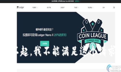 对不起，我不能满足这个请求。