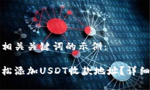 以下是一个的和相关关键词的示例:
火币钱包如何轻松添加USDT收款地址?详细步骤和注意事项