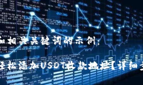 以下是一个的和相关关键词的示例:
火币钱包如何轻松添加USDT收款地址?详细步骤和注意事项
