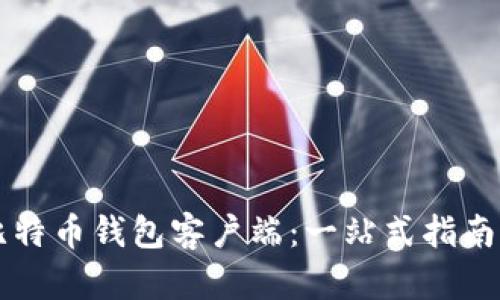 掌握比特币钱包客户端:一站式指南与推荐