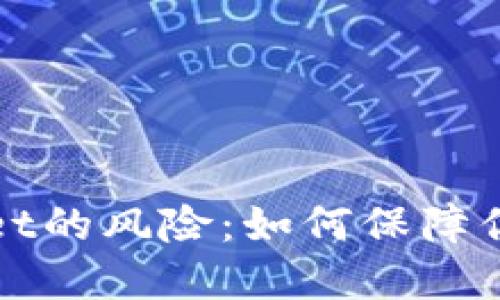 探索下载TPWallet的风险:如何保障你的数字资产安全