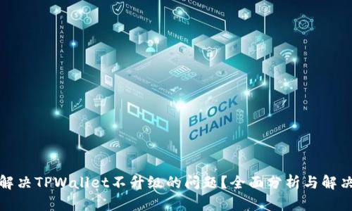如何解决TPWallet不升级的问题?全面分析与解决方案