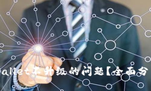 如何解决TPWallet不升级的问题?全面分析与解决方案
