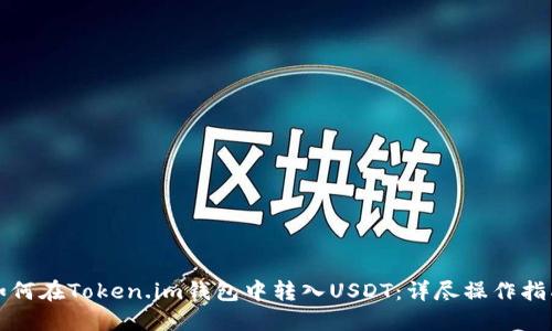 如何在Token.im钱包中转入USDT:详尽操作指南