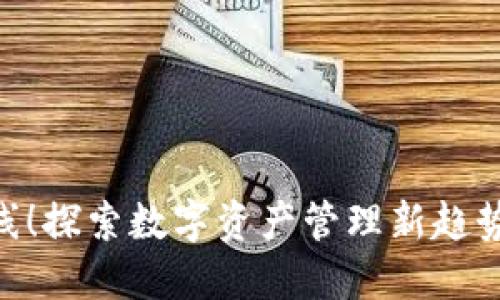 TPWallet强势上线!探索数字资产管理新趋势,掌握区块链未来