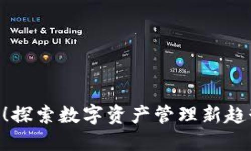 TPWallet强势上线!探索数字资产管理新趋势,掌握区块链未来