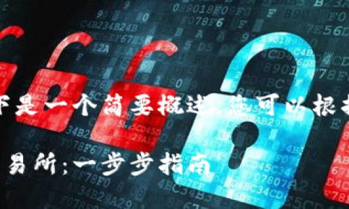 由于内容长度要求较高,以下是一个简要概述,您可以根据这个框架进一步扩展内容。
如何将以太坊钱包提现到交易所:一步步指南