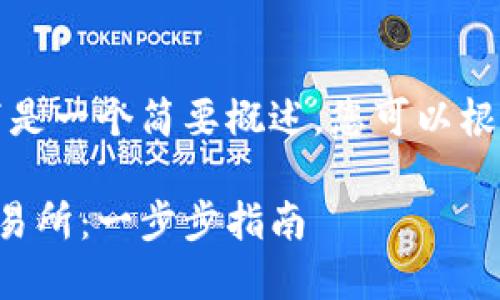 由于内容长度要求较高,以下是一个简要概述,您可以根据这个框架进一步扩展内容。
如何将以太坊钱包提现到交易所:一步步指南
