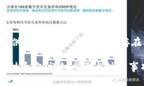 请注意:以下内容仅供参考,数字货币交易存在风险,请谨慎操作。
如何从TPWallet转到币安:详细步骤与注意事项