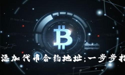 如何在TPWallet中添加代币合约地址:一步步指南与常见问题解答