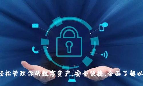 以太坊钱包使用指南:轻松管理你的数字资产,安全便捷,全面了解以太坊钱包的选择与使用