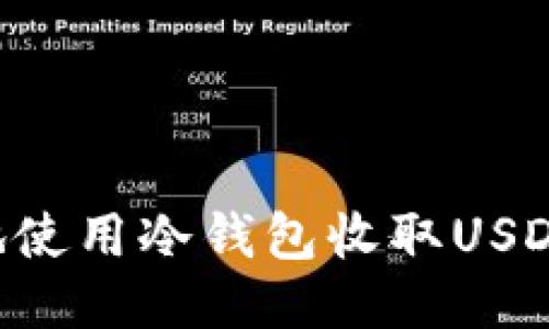 如何安全地使用冷钱包收取USDT:全面指南