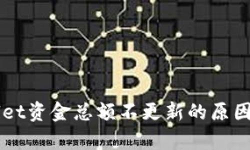解析TPWallet资金总额不更新的原因及解决方案