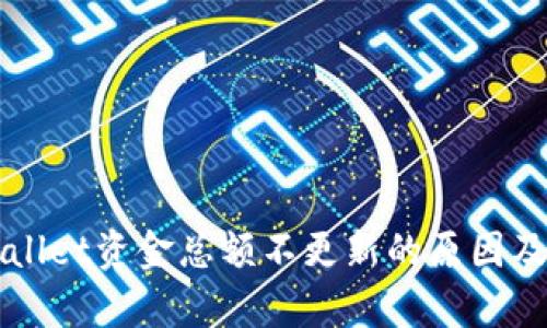 解析TPWallet资金总额不更新的原因及解决方案