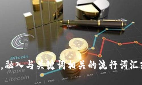 思考一个的，融入与关键词相关的流行词汇或趋势，放进