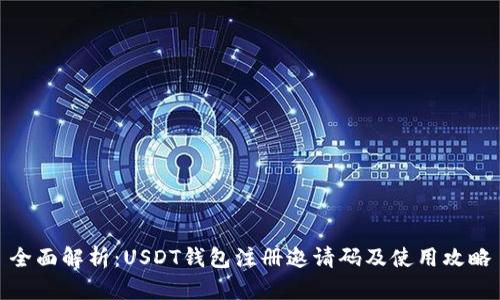 全面解析:USDT钱包注册邀请码及使用攻略