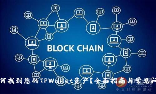 如何找到您的TPWallet资产?全面指南与常见问题
