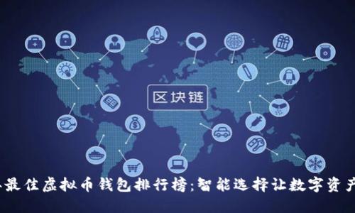 2023年最佳虚拟币钱包排行榜:智能选择让数字资产更安全