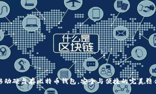 移动硬盘存比特币钱包,安全与便捷的完美结合