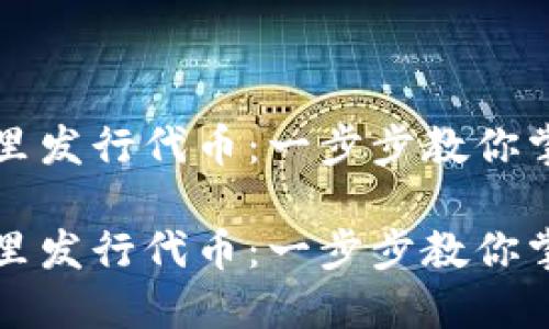 如何在TPWallet里发行代币:一步步教你掌握代币创建之道
如何在TPWallet里发行代币:一步步教你掌握代币创建之道
