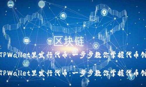 如何在TPWallet里发行代币:一步步教你掌握代币创建之道
如何在TPWallet里发行代币:一步步教你掌握代币创建之道