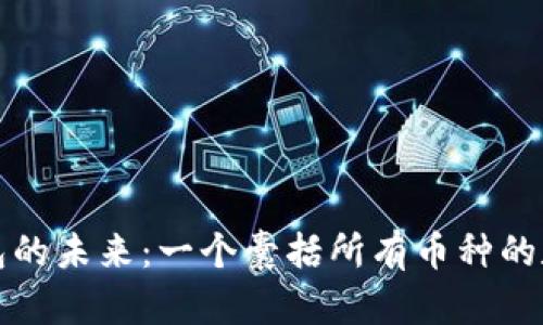 探索虚拟钱包的未来:一个囊括所有币种的数字经济革新