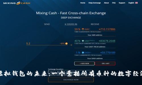 探索虚拟钱包的未来:一个囊括所有币种的数字经济革新