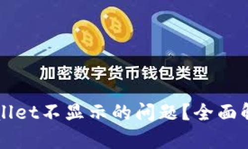 如何解决TPWallet不显示的问题?全面解析与解决方案