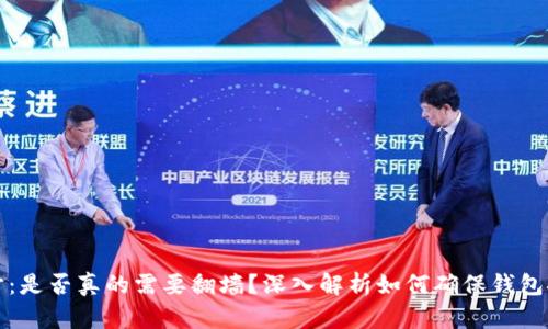 比特币钱包同步:是否真的需要翻墙?深入解析如何确保钱包安全与同步速度