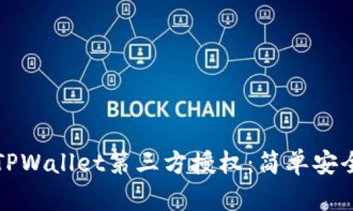 如何关闭TPWallet第三方授权:简单安全步骤详解