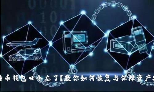 比特币钱包口令忘了?教你如何恢复与保障资产安全