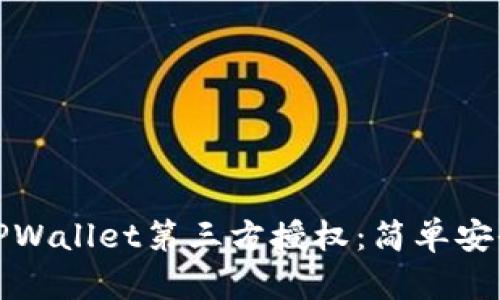 如何关闭TPWallet第三方授权:简单安全步骤详解