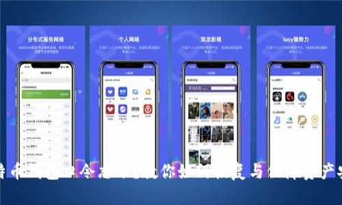 比特币钱包口令忘了?教你如何恢复与保障资产安全